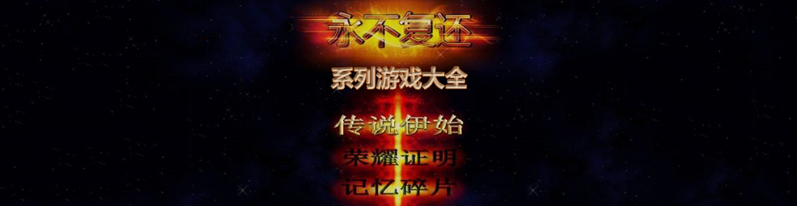 永不復還系列游戲大全