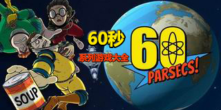 60秒系列游戲大全