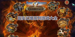 現實幻境系列游戲大全