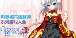 科羅娜布洛瑟姆系列游戲大全