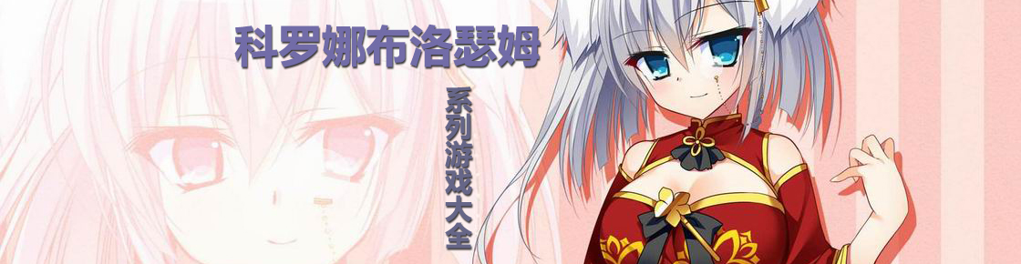 科羅娜布洛瑟姆系列游戲大全