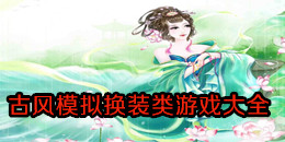 古風(fēng)模擬換裝類游戲大全