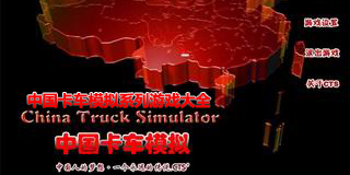 中國卡車模擬系列游戲大全