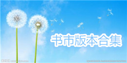 書市版本合集