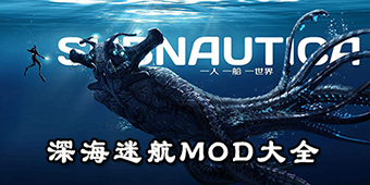 深海迷航MOD大全