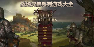 戰場兄弟系列游戲大全