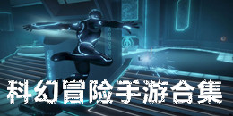 科幻冒險(xiǎn)手游合集