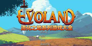進化之地系列游戲大全