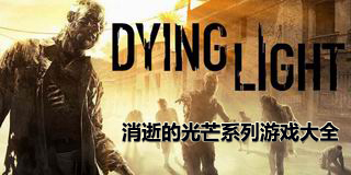 消逝的光芒系列游戲大全