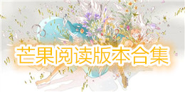 芒果閱讀版本合集