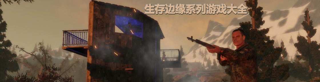 生存边缘系列游戏大全
