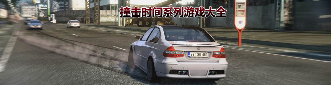 撞擊時間系列游戲大全