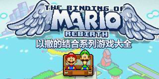 以撒的結合系列游戲大全