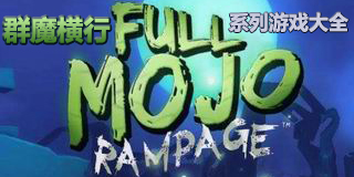 群魔橫行系列游戲大全