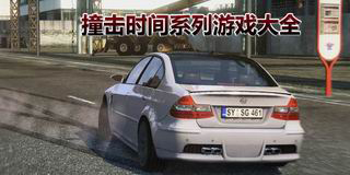 撞擊時間系列游戲大全