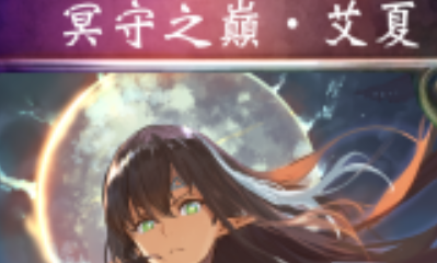 《影之詩》冥守之巔·艾夏卡牌圖鑒