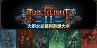 火炬之光系列游戲大全