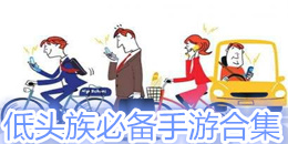 低頭族必備手游合集
