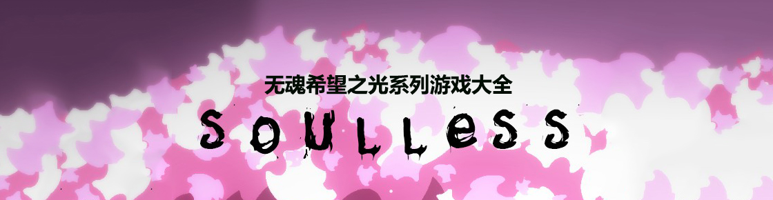 無(wú)魂希望之光系列游戲大全