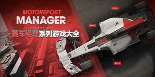 賽車經(jīng)理系列游戲大全