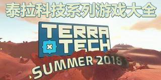 泰拉科技系列游戲大全