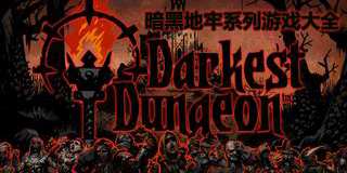 暗黑地牢系列游戲大全