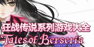 狂戰(zhàn)傳說系列游戲大全