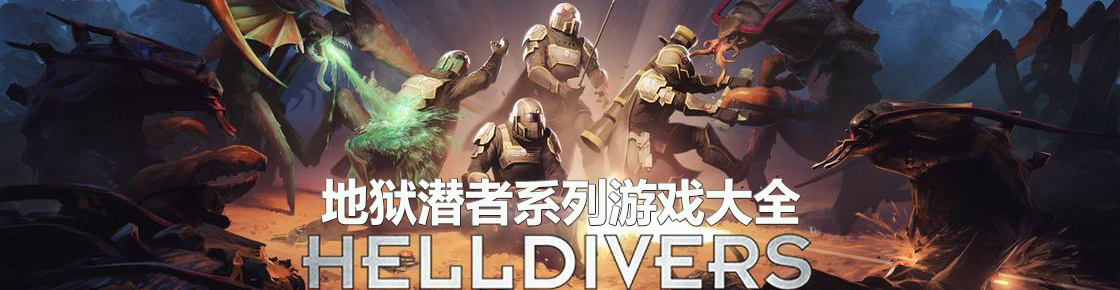 地獄潛者系列游戲大全