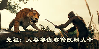 先祖：人類奧德賽修改器大全
