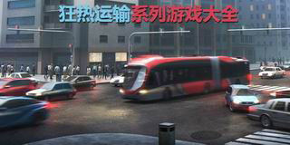 狂熱運輸系列游戲大全