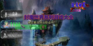 封魔世界系列游戲大全