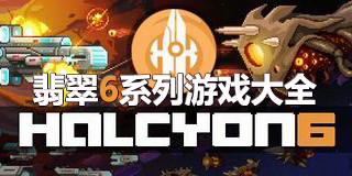 翡翠6系列游戲大全