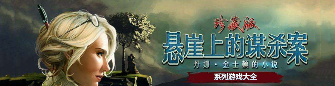 丹娜金士頓的小說系列游戲大全