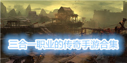 三合一職業(yè)的傳奇手游合集