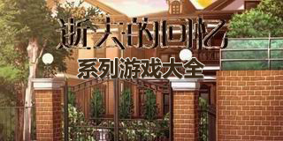 逝去的回憶系列游戲大全