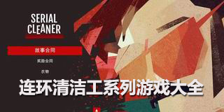 連環清潔工系列游戲大全