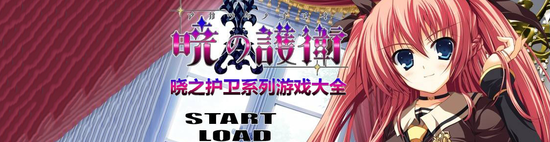 曉之護(hù)衛(wèi)系列游戲大全