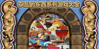 雜亂的東西系列游戲大全