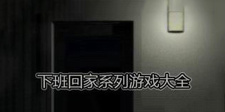 下班回家系列游戲大全