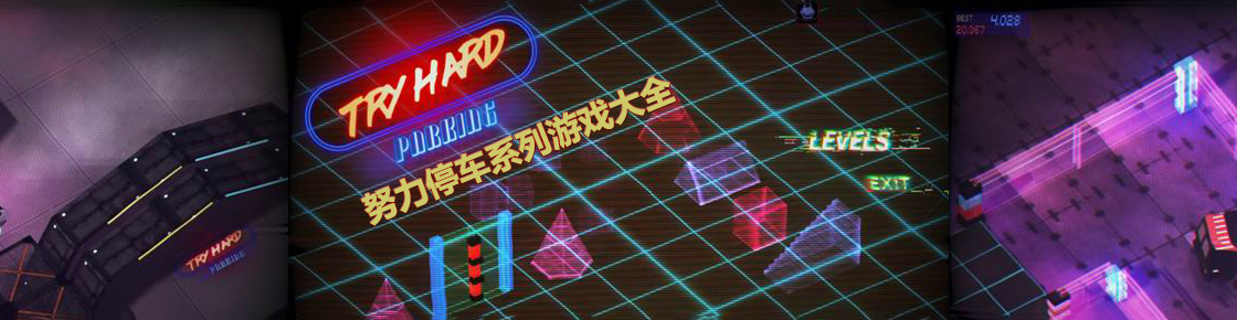 努力停車系列游戲大全