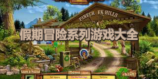 假期冒險系列游戲大全