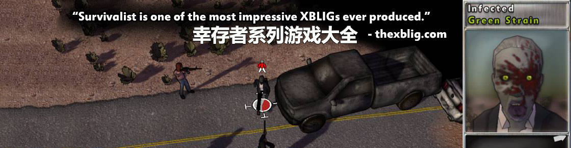 幸存者系列游戲大全