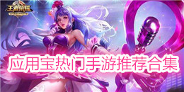 應用寶熱門手游推薦合集