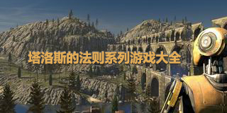 塔洛斯的法則系列游戲大全