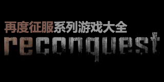 再度征服系列游戲大全