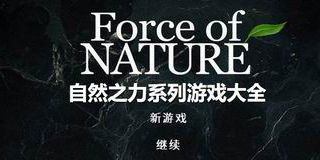 自然之力系列游戲大全