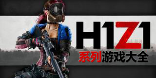 H1Z1系列游戲大全