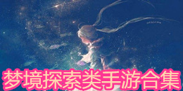 夢境探索類手游合集
