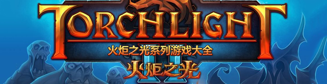 火炬之光系列游戲大全