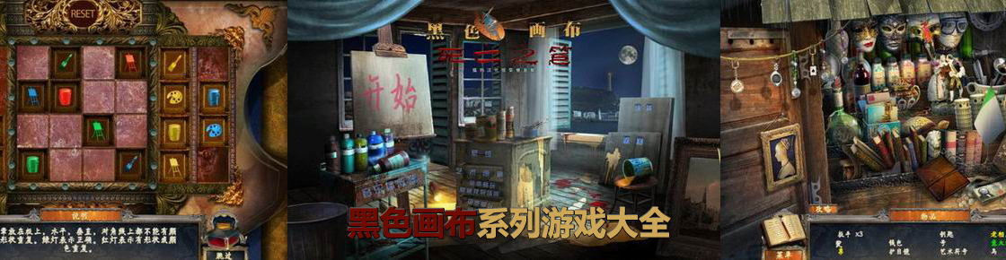 黑色畫(huà)布系列游戲大全